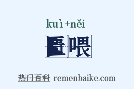 匮喂是什么意思的图片